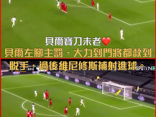 【#歐霸足球討論區】貝爾主罰的任意球你看了沒?