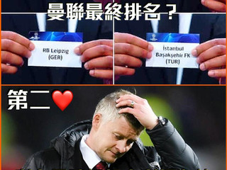 【#歐冠足球討論區】網友講紅魔還是想想辦法爭小組第三吧,過後去歐聯杯可能碰到好運氣,奪冠也不奇怪。在歐冠只是陪跑而已。