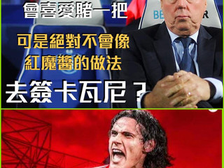 【#英超足球討論區】名帥講紅魔買卡瓦尼是超絕望的動作。