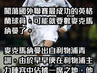 【#英超足球討論區📺】在國外拼搏最有成就的英格蘭人!