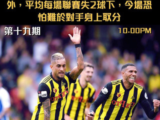 【文西足球贴士吹水篇】第十九期
