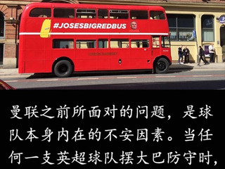 曼聯之前所面對的問題,是球隊本身內在的不安因素。 當任何一支英超球隊擺大巴防守時,他們很難破巴士取得進球。