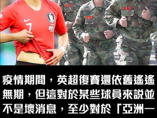 【#英超足球討論區📺】孫興慜稱他不單止加入南韓海軍陸戰隊,還成了英超的「歷史第一」