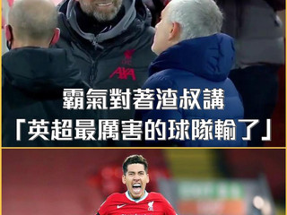 【#英超足球討論區】摩鳥不順講:一點都不公平,我們应该是贏的那隊!