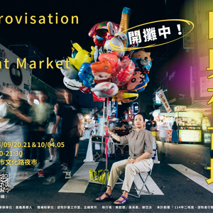即興夜市場，開攤中！
