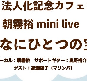法人化記念の１日