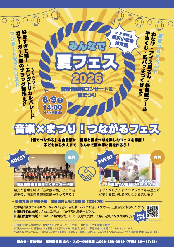 みんなで夏フェス2026 in 三芳町立唐沢小