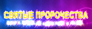 Пророчества ЯХУВЕХ, ЯХУШУА, РУАХ ХА КОДЕШ