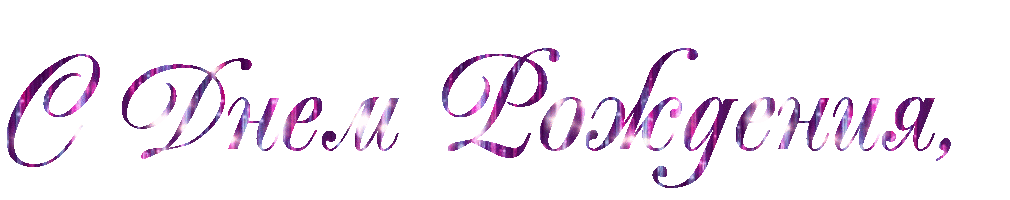 С днем рождения.gif