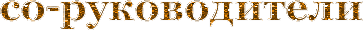 со-руководители.gif
