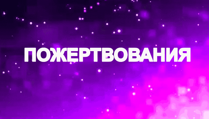 пожертвования (1).gif