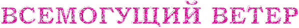 Всемогущий Ветер=.gif