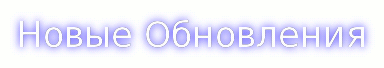 новые обновления.gif
