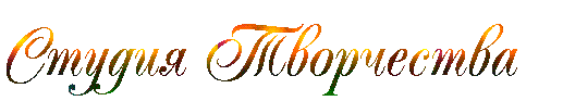 Студия Творчества.gif