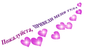 приведи меня туда.png