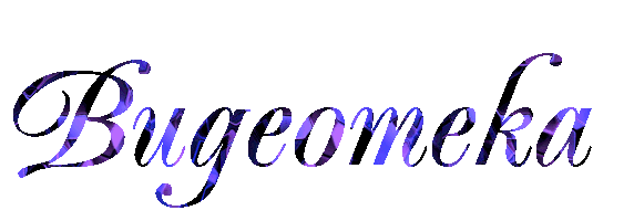 видеотека++.gif