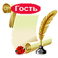 СВИТОК+перо_Гость.png