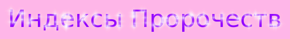 индексы пророчеств2.gif