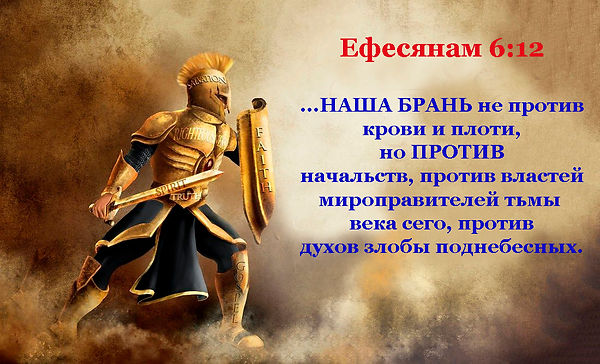 ефесянам 6-12.jpg