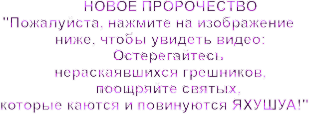 новое пророчество нажмите.gif