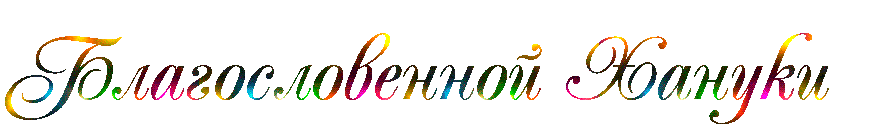 благословенной хануки..gif