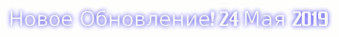 новое обновление 24 мая 2019.gif