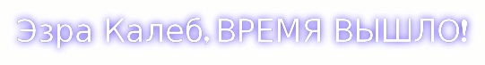 эзра калеб время вышло.gif