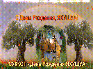 Суккот день рождения ЯХУШУА(1).gif