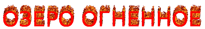 озеро огнен�ное.gif
