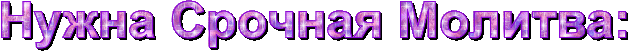 нужна молитва.gif