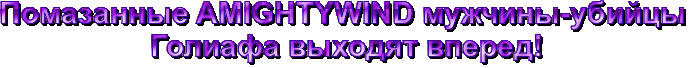 воины над Голиафом.4gif.gif