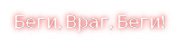 беги враг беги---.gif