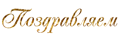 Поздравляем.gif