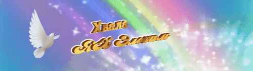 Хвала ЯХ ЭЛОХИМ.gif