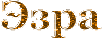 Эзра.gif