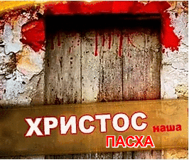 ПАСХА наша.gif