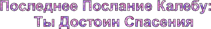 последнее послание Калебу.gif