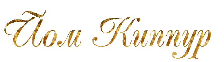 Йом Киппур.gif