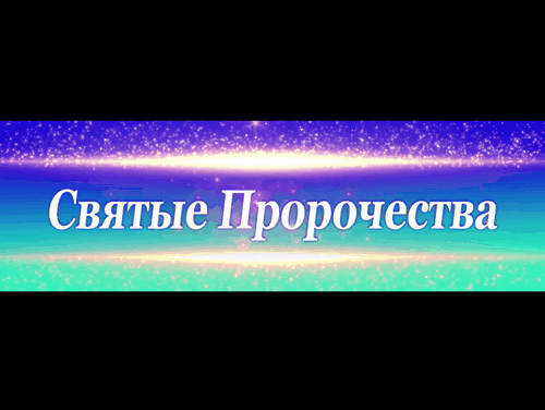 баннер СВЯТЫЕ ПРОРОЧЕСТВА.gif