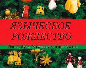 языческое рождество.jpg
