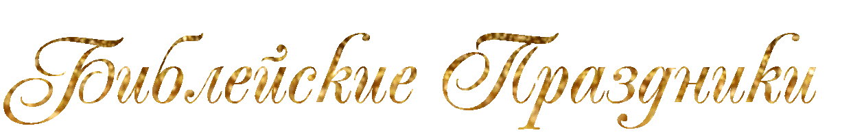 Библейские праздники.gif