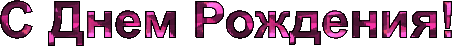 с днем рождения.gif