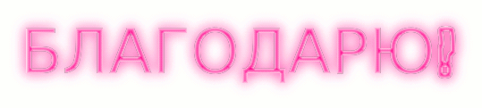 благодарю.gif