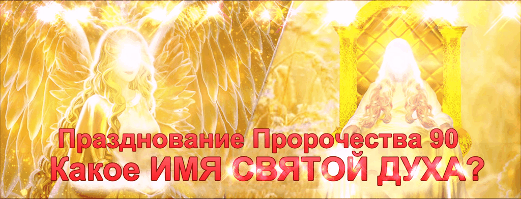 празднование Пророчества 90 - --.gif