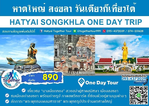 01 หาดใหญ่ สงขลา วันเดียวก็เที่ยวได้.jpg