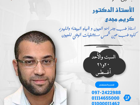 زيارة الاستاذ الدكتور / كريم مجدي - استاذ طب وجراحة العيون والمياة البيضاء والليزر