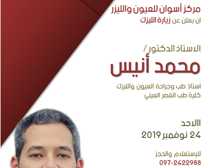 زيارة الاستاذ الدكتور / محمد أنيس - زيارة تصحيح الابصار