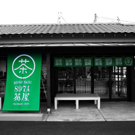 897.4茶屋