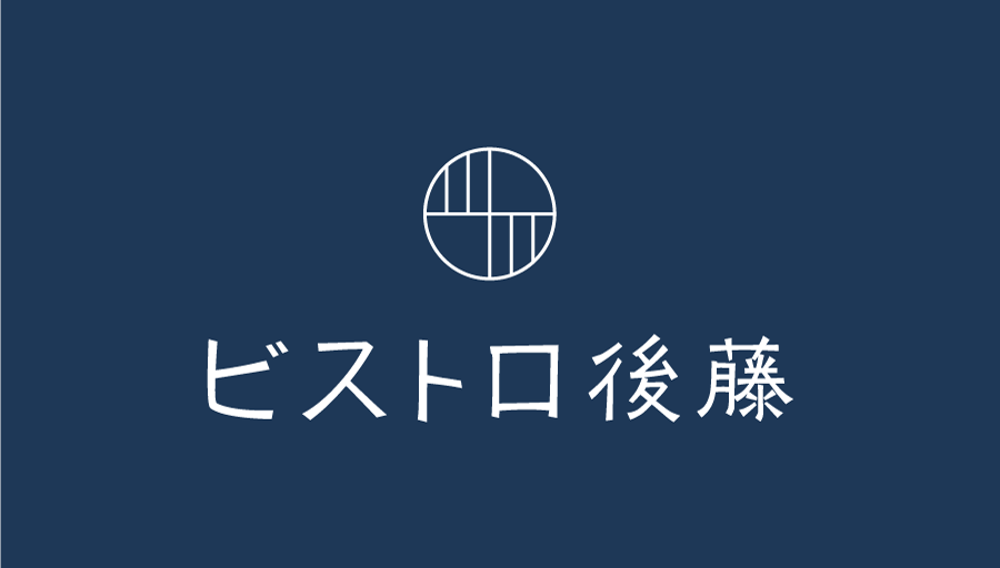 ビストロ後藤