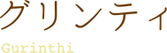 グリンティ